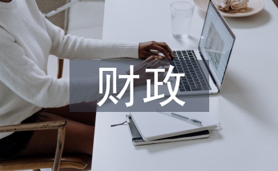 财务法令律例