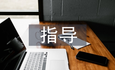 课外浏览的指点体例