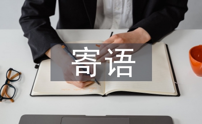 学雷锋寄语