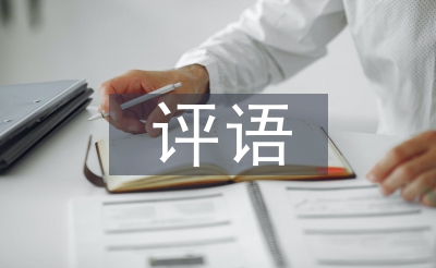 毕业论文指点教员考语
