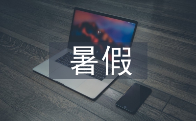初三暑假进修打算