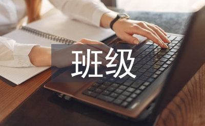 班级存在标题题目及措置体例