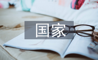 国度经济宁静论文