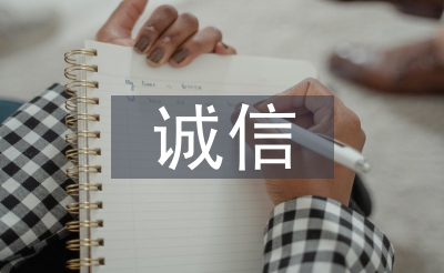 诚信准绳法令论文