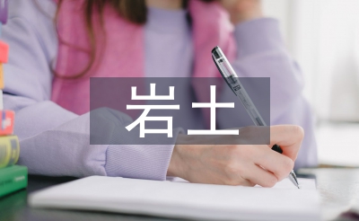 岩土锚固手艺论文