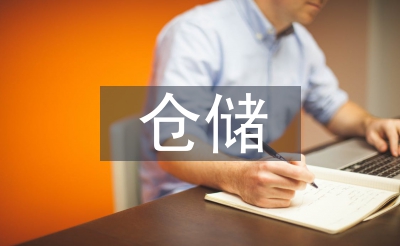 仓储办理底子常识