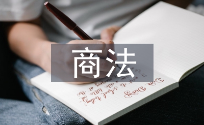 商法课程论文