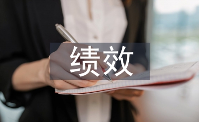 绩效系统优化