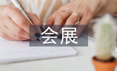 会展的营销计谋