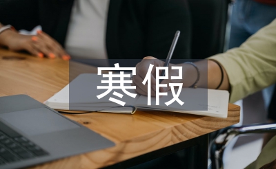高三年级寒假使命打算