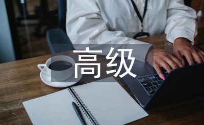 评高等职称论文