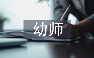 幼师教导学论文