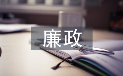 条约操持廉政危险点