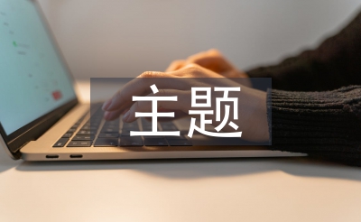 主题使命思绪