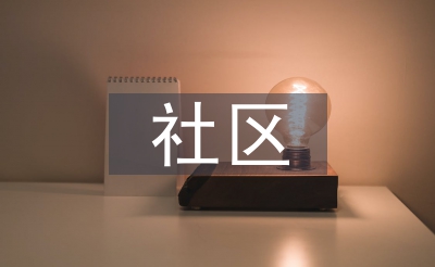 社区办理机制